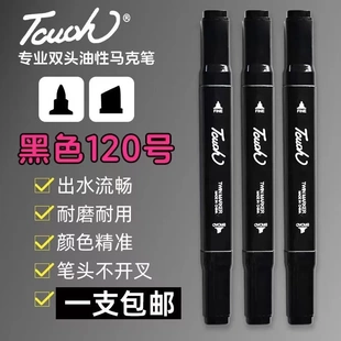 Touch学生黑色120号马克笔双头油性防水速干不掉色不可擦记号笔