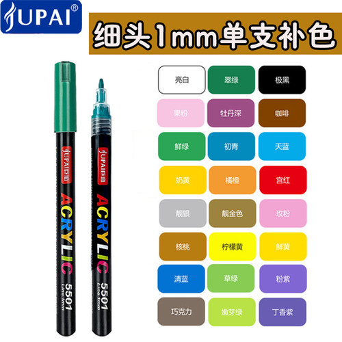 巨派丙烯马克笔细头1mm单支24色自选小学生速干手绘画笔美术专用