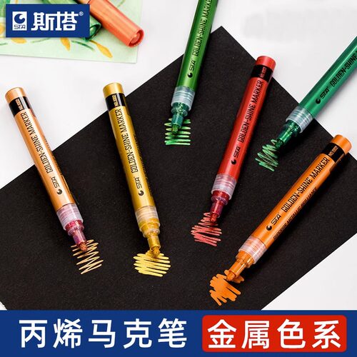 斯塔超级金系列丙烯马克笔单支防水水性金属油漆笔高光手绘涂鸦笔