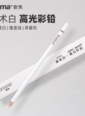 歌马croma高光白色彩铅油性彩铅单支绘画人像黑白漫画素描美术用