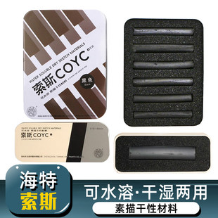 海特索斯素描炭笔炭条可水溶干性材料画画速写美术绘画彩色炭