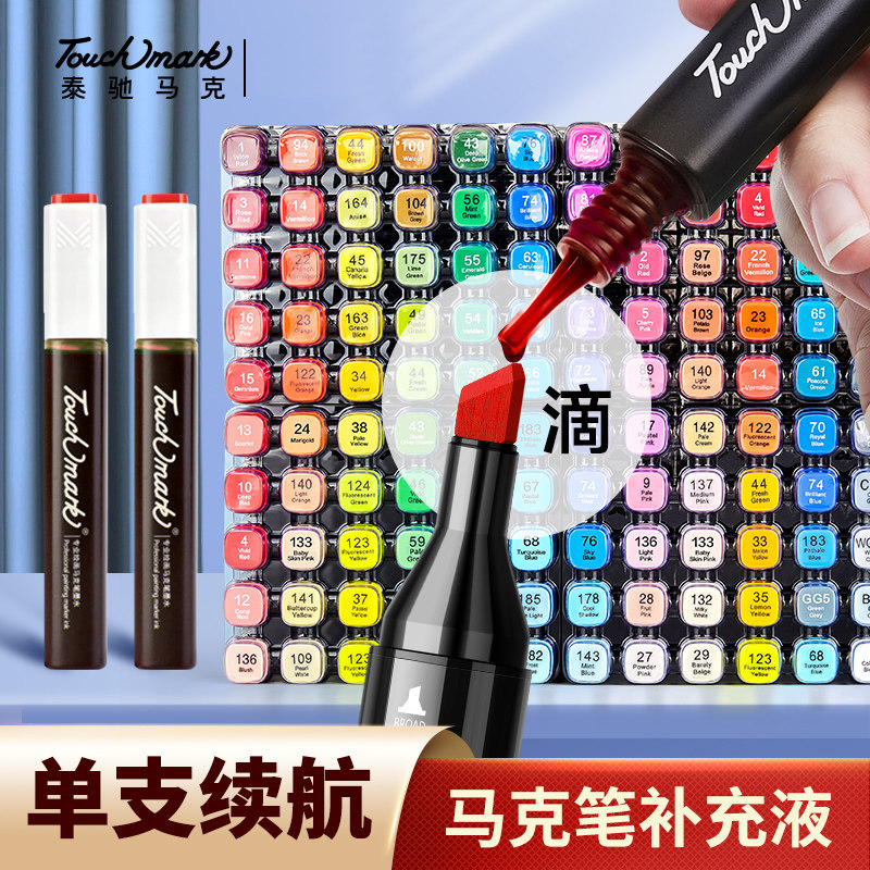 Touchmark马克笔补充液通用单支168色黑色红色彩色儿童水彩笔补色图片