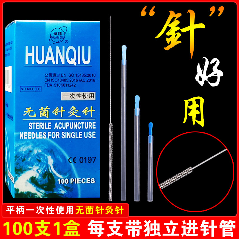 环球牌一次性无菌针灸针带进针管套管中医用家用毫针非银针专用针
