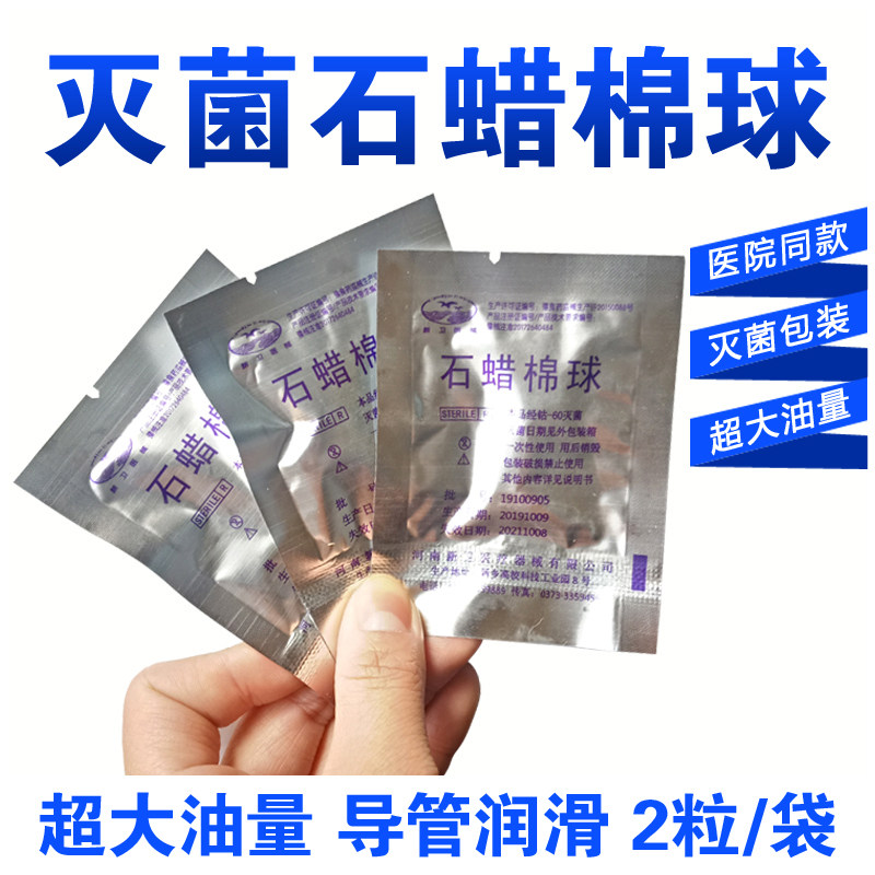 石蜡棉球医用灭菌导尿管胃管吸痰管肛门管器械润滑油棉花球小包装