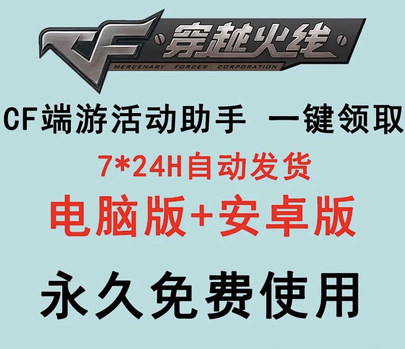 cf穿越火线活动助手一件领取（电脑安卓苹果一起送）永久更新怎么看?
