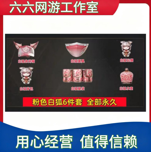CF穿越火线挑战试炼岛白狐休闲帽面具玩偶背包水壶腿包非臻选套装