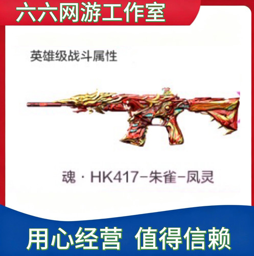 Cf穿越火线HK417-朱雀-凤灵永久 非金色蔷薇QBZ03