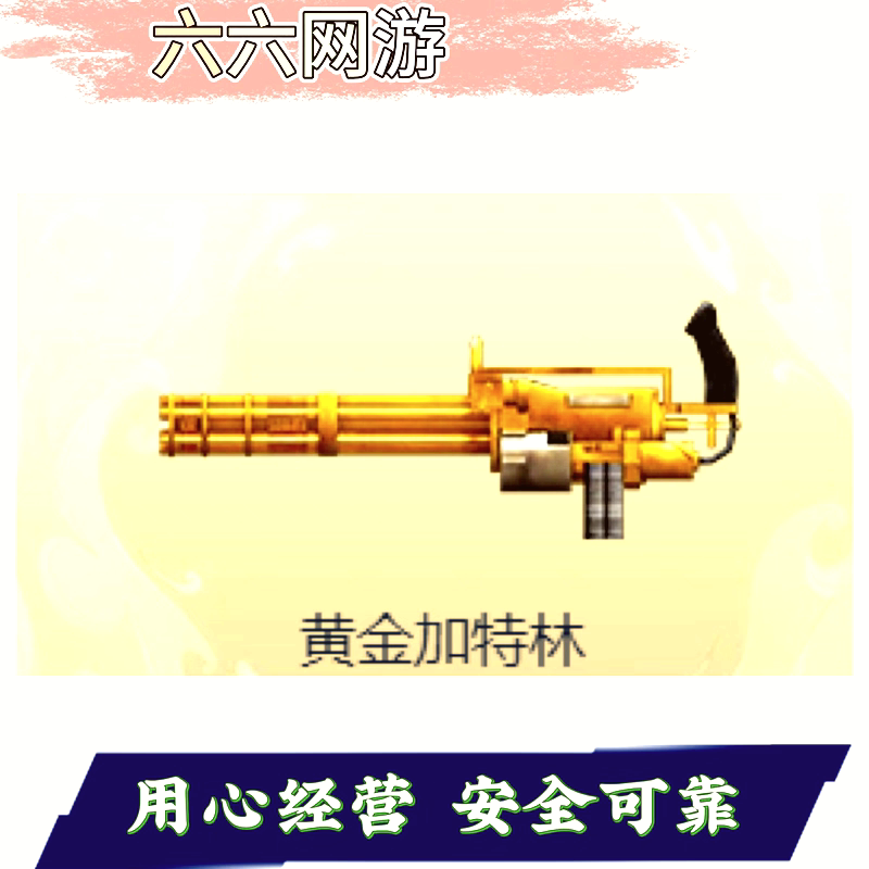 CF穿越火线黄金加特林永久武器机枪非加特林炼狱迷彩盘龙烈龙图片