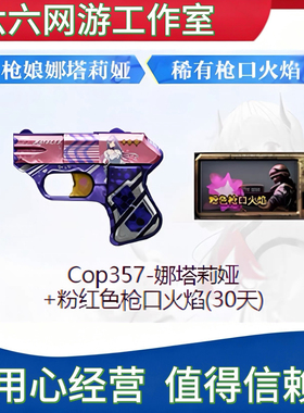 CFCop357-娜塔莉娅永久+粉红色枪口火焰（30天） 非黄金迷彩沙鹰