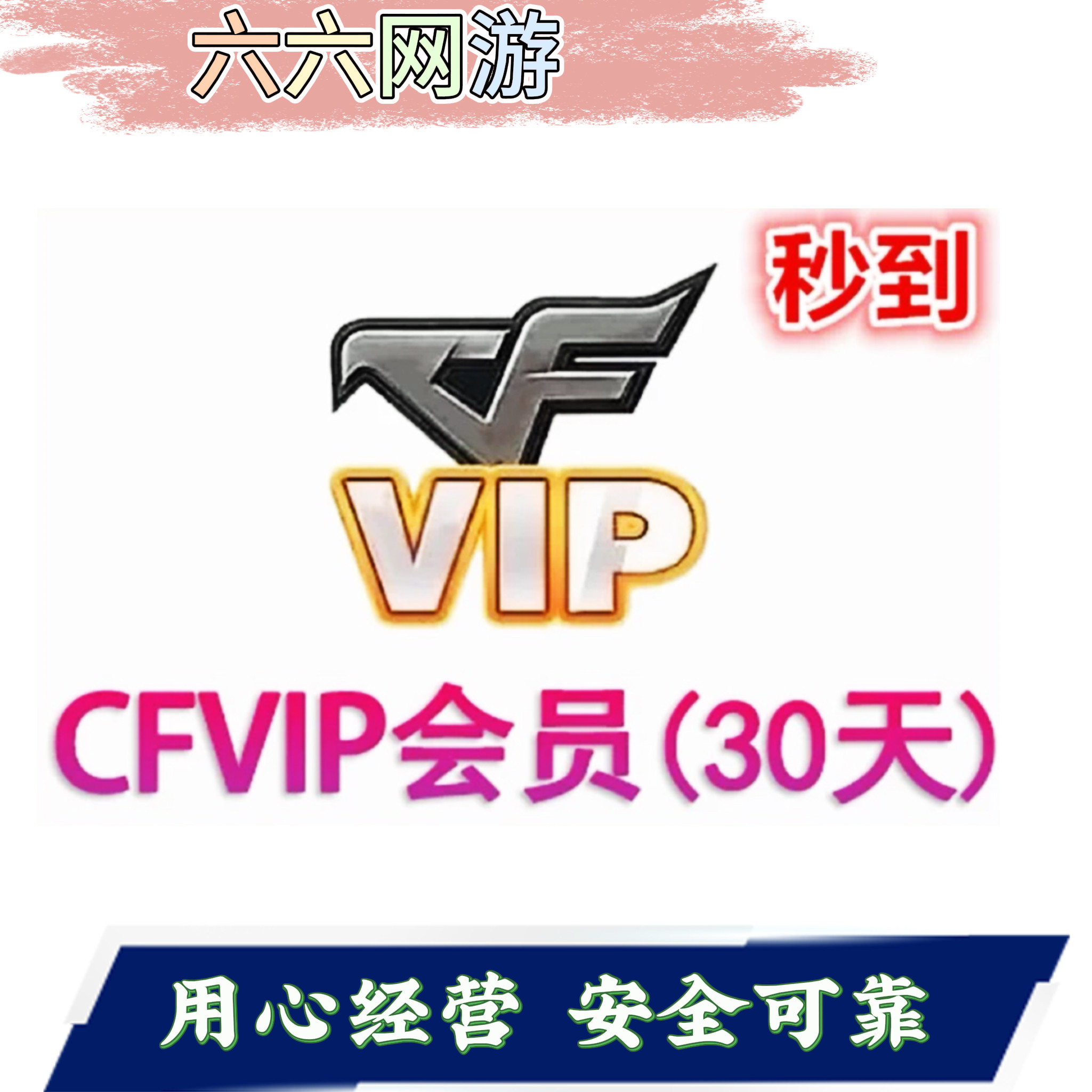 CF穿越火线会员CFVIP30天