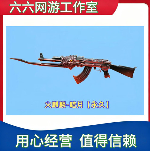 CF穿越火线火麒麟-暗月永久 非火麒麟雷神绝迹包租魔