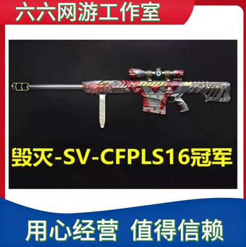 CF穿越火线毁灭SV-CFPLS16冠军皮肤