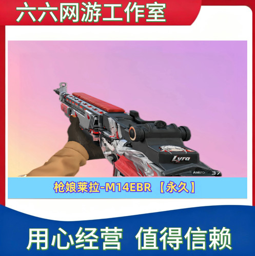 CF绝版枪娘莱拉M14EBR永久 非98K星神G36C幻影玄武M14EBR炽芒蝶刃