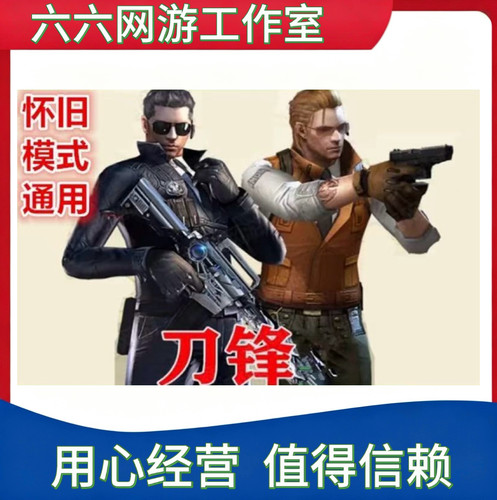 CF穿越火线怀旧模式通用刀锋永久不是飞虎队夜玫瑰灵狐者潘多拉