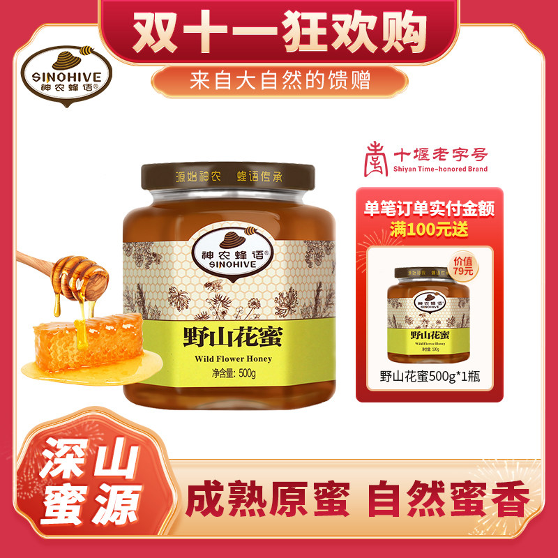 神农蜂语山花蜜自然成熟农家自产成熟土蜂蜜原蜜峰糖百花蜜honey