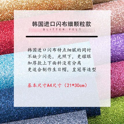 韩国进口优质细闪小颗粒纯色闪布17色不掉粉1.8mm厚不织布手工DIY