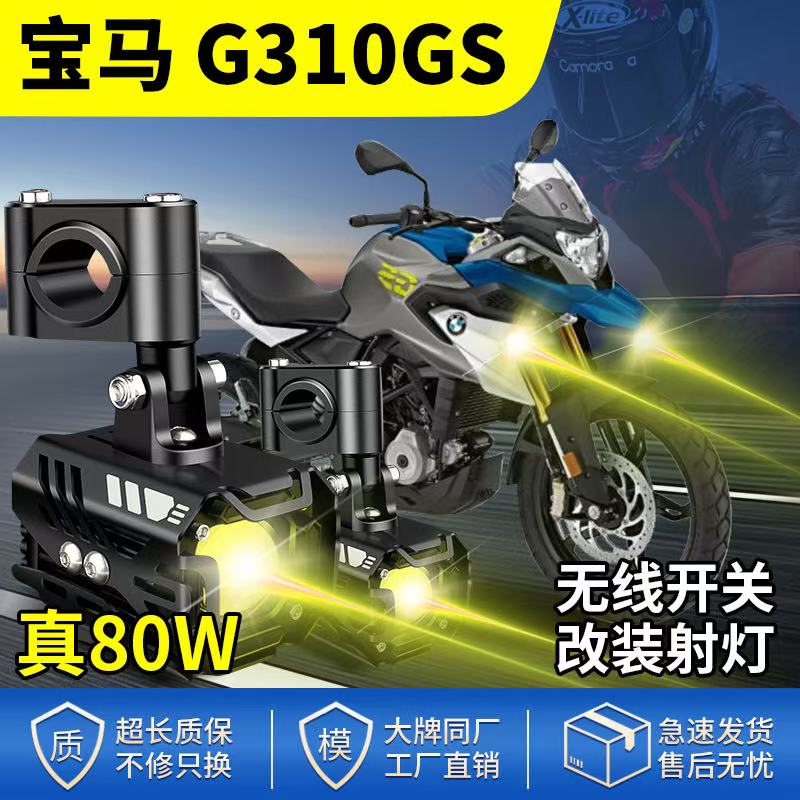 适用宝马G310GS升级摩托车射灯LED大灯远近光灯爆闪强光辅助灯
