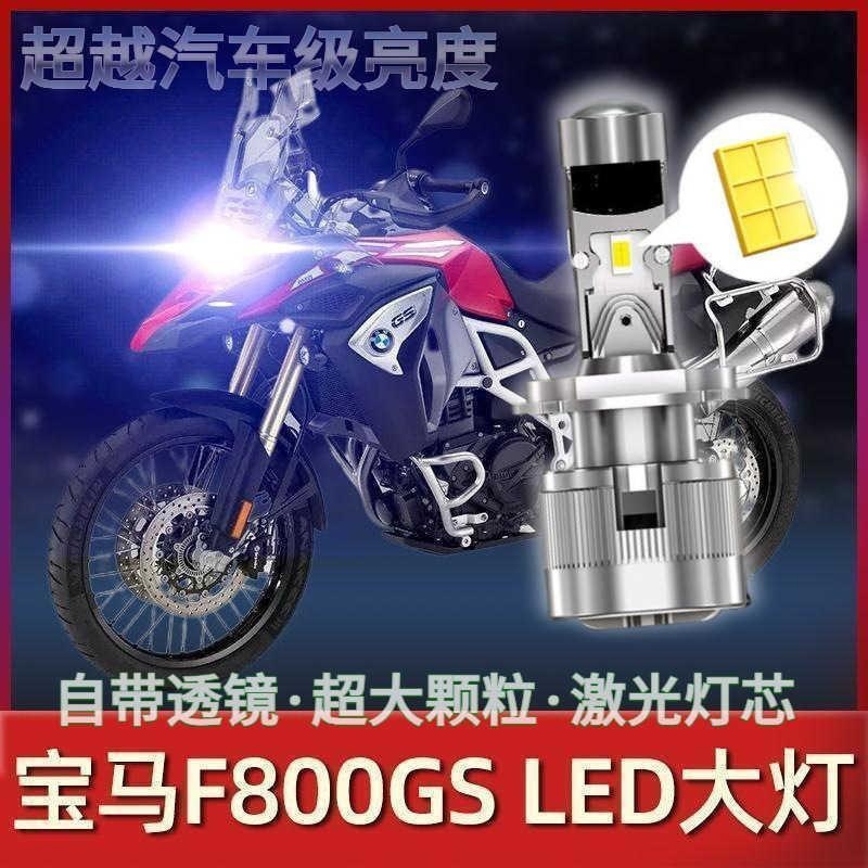 适用适用宝马F800GS摩托车LED大灯改装配件透镜远光近光灯泡强光
