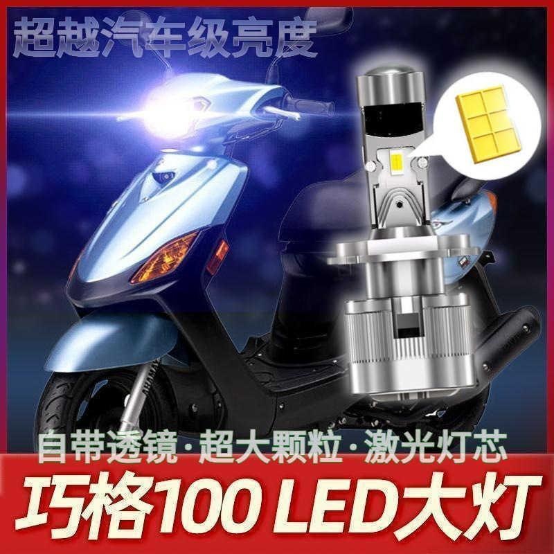 适用适用雅马哈巧格100摩托车LED大灯改装灯泡透镜远光近光一体强