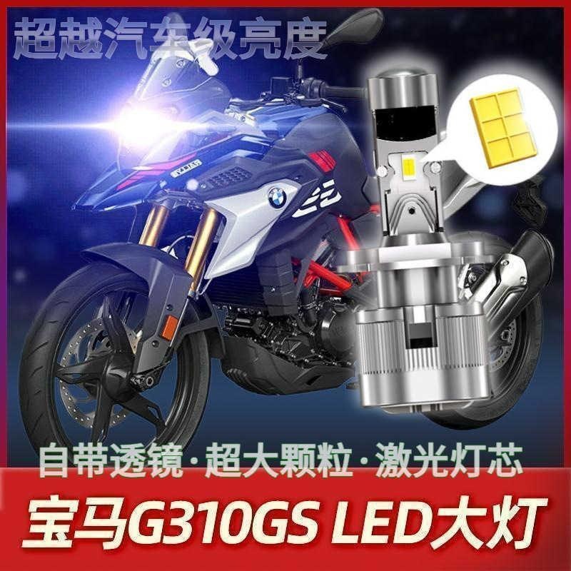 适用适用宝马G310GS摩托车LED大灯改装配件透镜远光近光一体超亮