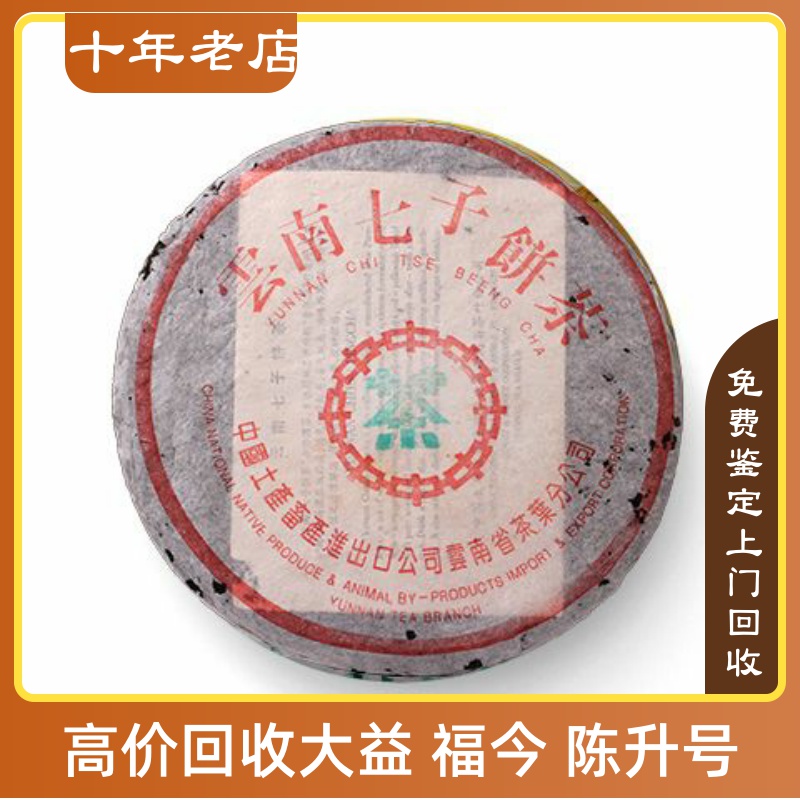 1997年大益水蓝印7542 97年7542云南七子饼茶长期回收大益普洱茶