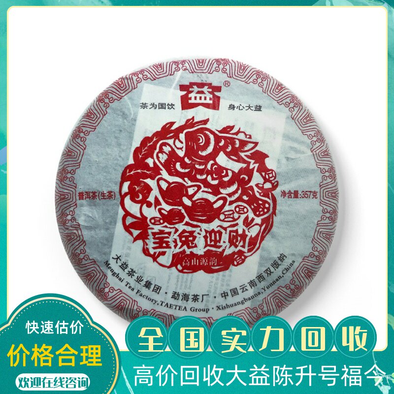 回收大益普洱茶2011年101宝兔迎财357g生茶 兔年生肖纪念饼勐海厂