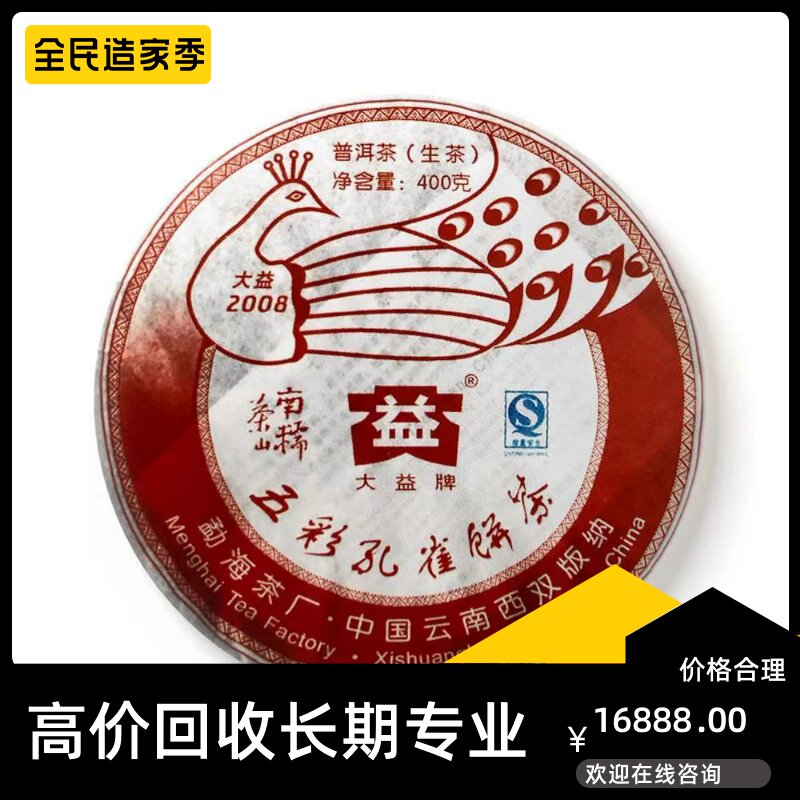 大益南糯孔雀2008年801五彩孔雀饼茶400克茶山专业回收大益普洱茶