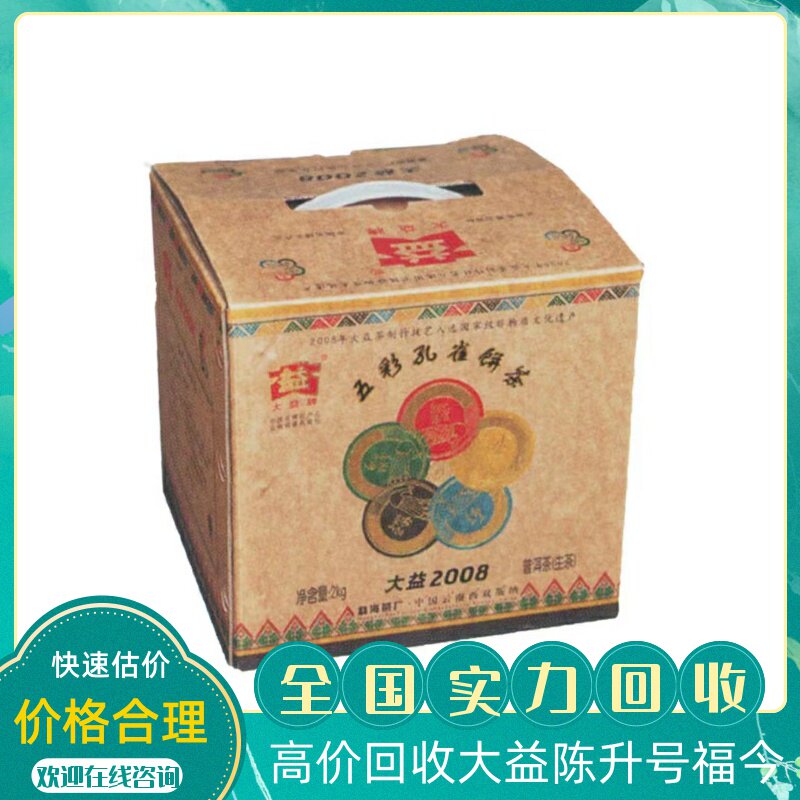回收大益普洱茶2008年801五彩孔雀饼茶2kg生茶云南七子饼茶勐海厂