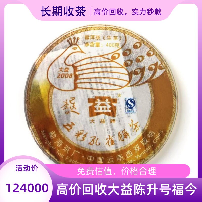 回收大益普洱2008年801巴达孔雀400克青饼生巴达茶山五彩孔雀饼茶