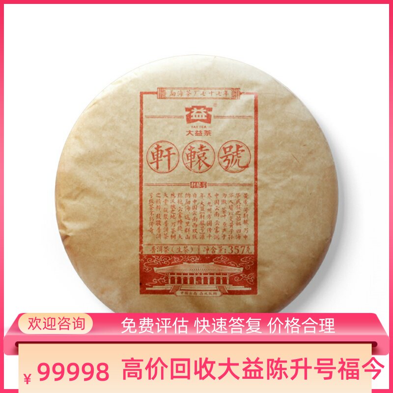 大益普洱茶2017年1701轩辕号357g生茶七子饼茶勐海茶区回收大益茶