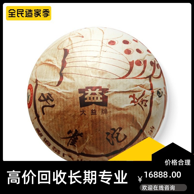 大益孔雀沱茶2009年901青饼250克云南七子饼茶专业回收大益普洱茶