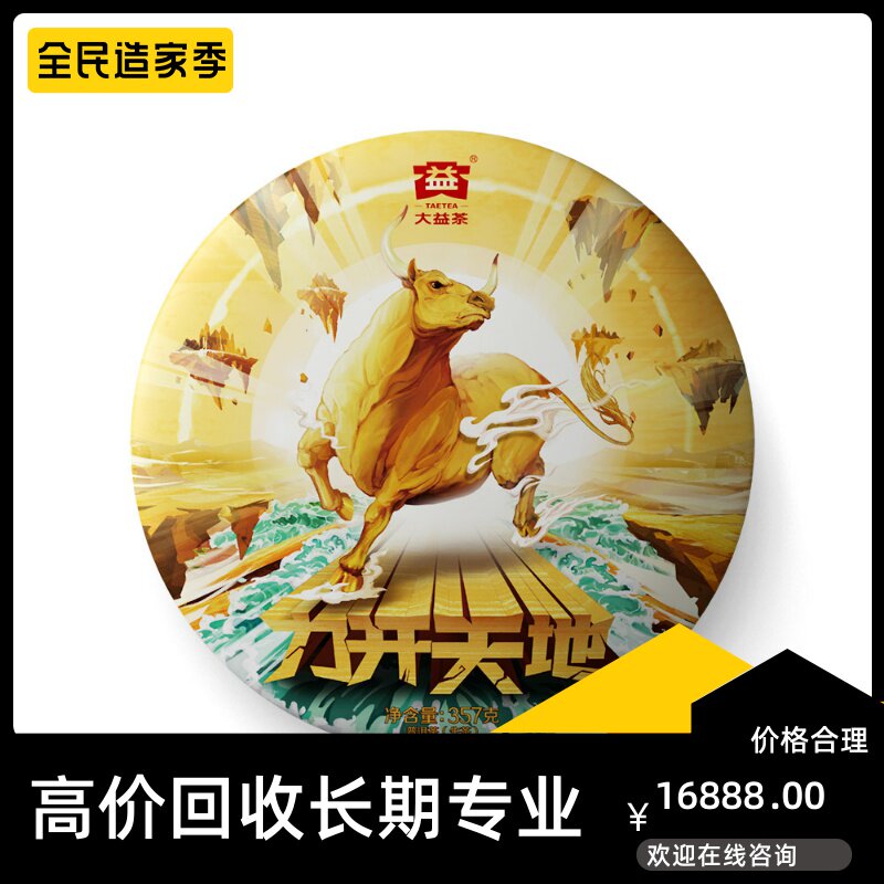 大益力开天地2021年2101牛饼357g云南七子饼茶专业回收大益普洱茶