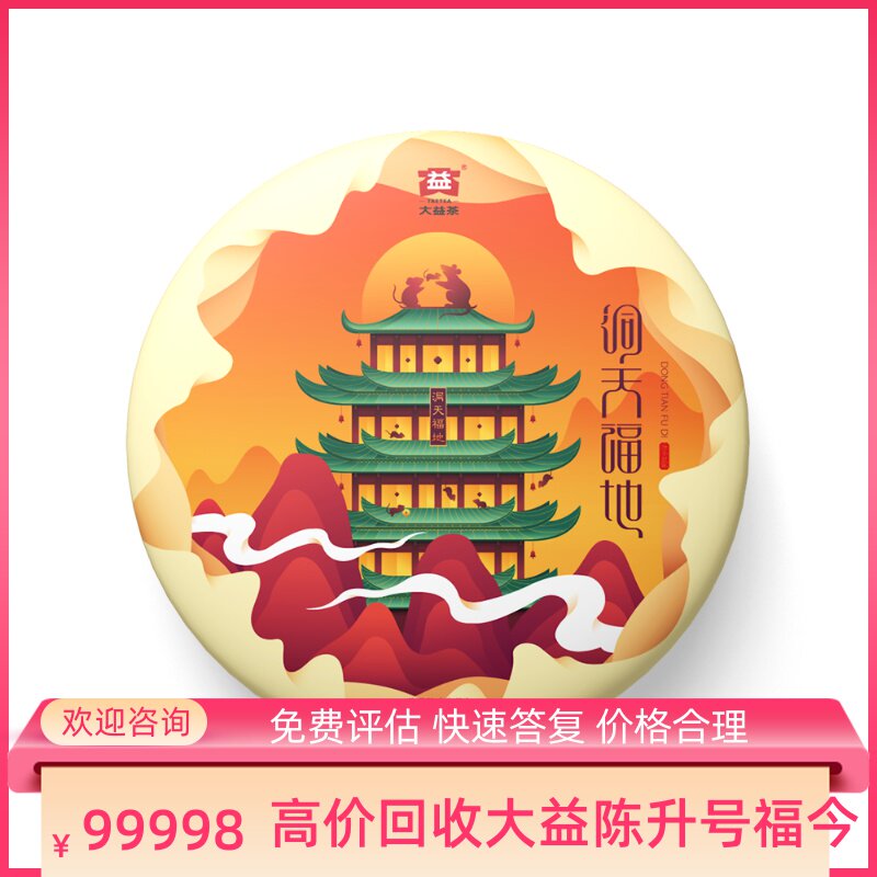 大益普洱茶2020年2001洞天福地357g生茶七子饼茶勐海区回收大益茶