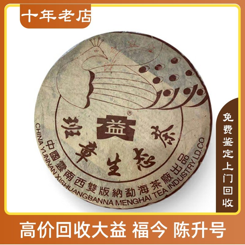 2003年大益班章四星孔雀03年班章生态茶云南七子饼长期回收大益茶