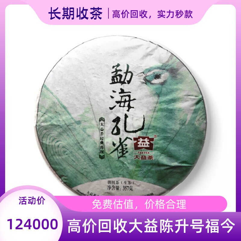 回收大益普洱2014年1401勐海孔雀357克青饼 生茶七子饼茶勐海茶厂