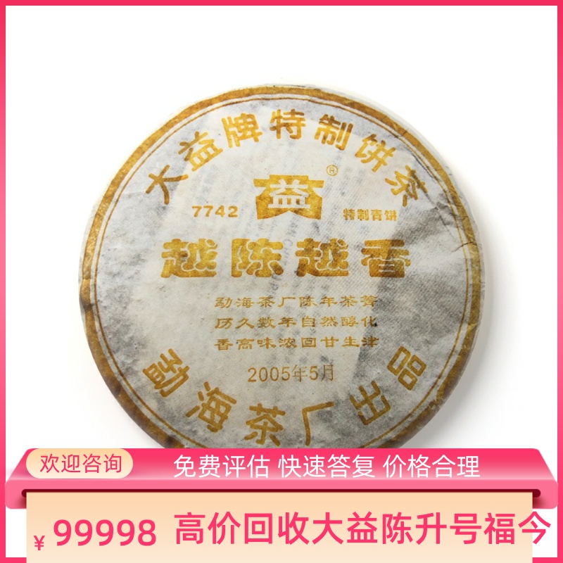 大益普洱茶2005年501 7742越陈越香400克生茶七子饼茶回收大益茶