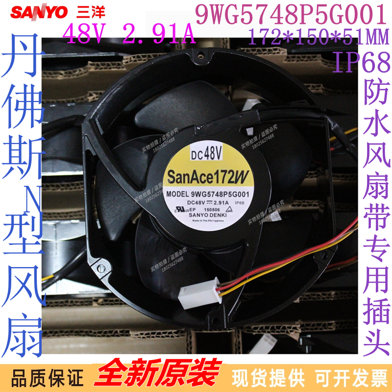全新三洋 9WG5748P5H003/G003/G001 48V 1.62A/2.91A防水散热风扇