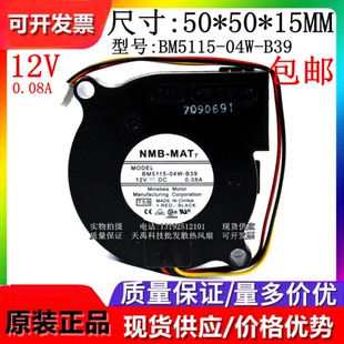 B30 B39 B59 BM5115 12V涡轮鼓风机风扇5015 B50 04W B49 NMB B40