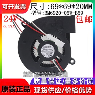 05W B59 涡轮鼓风机 NMB 6.9CM 6920 BM6920 0.17A 全新原装 DC24V