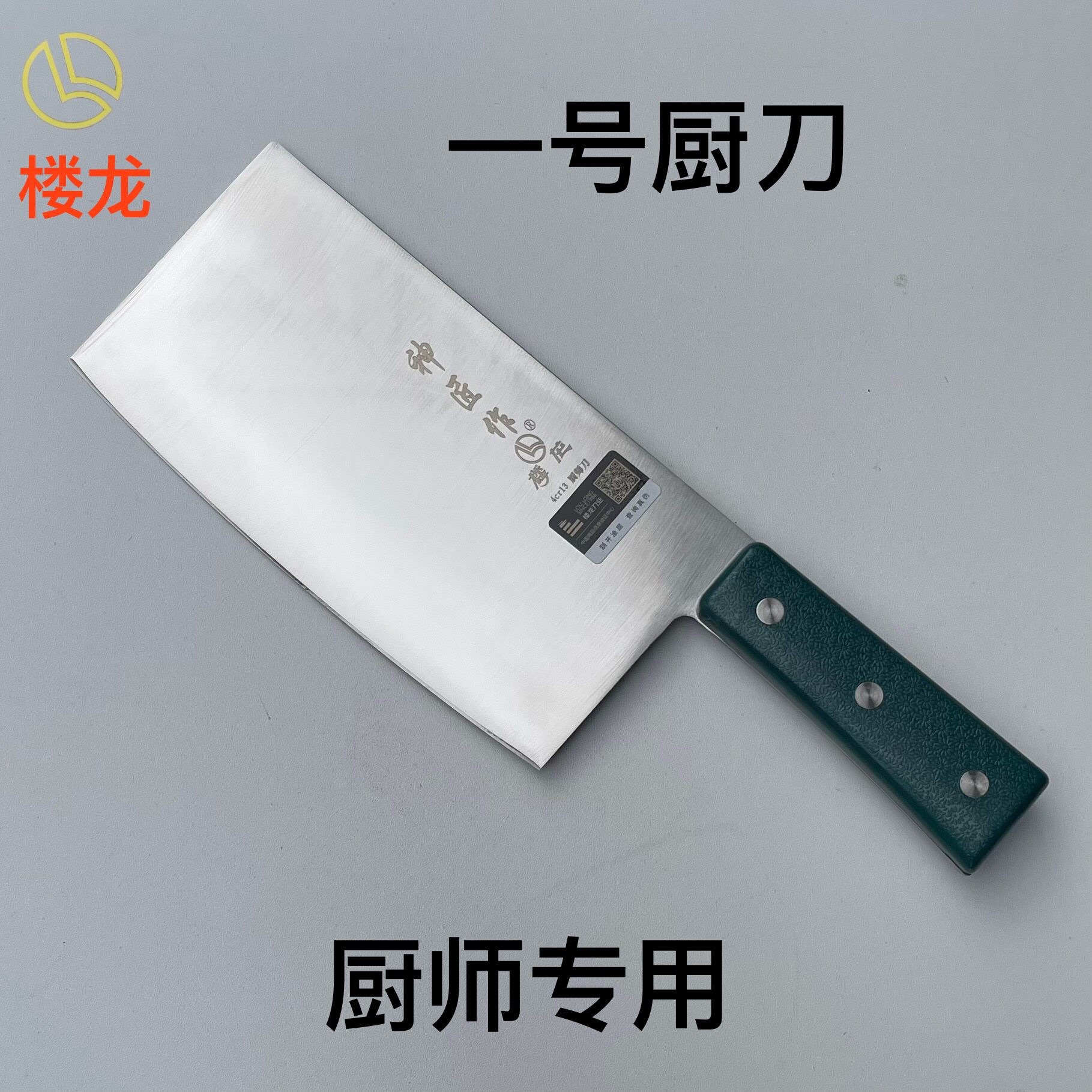 楼龙菜刀一号厨刀厨师专用神匠作酒店厨房刀具切肉切菜不锈钢绿柄