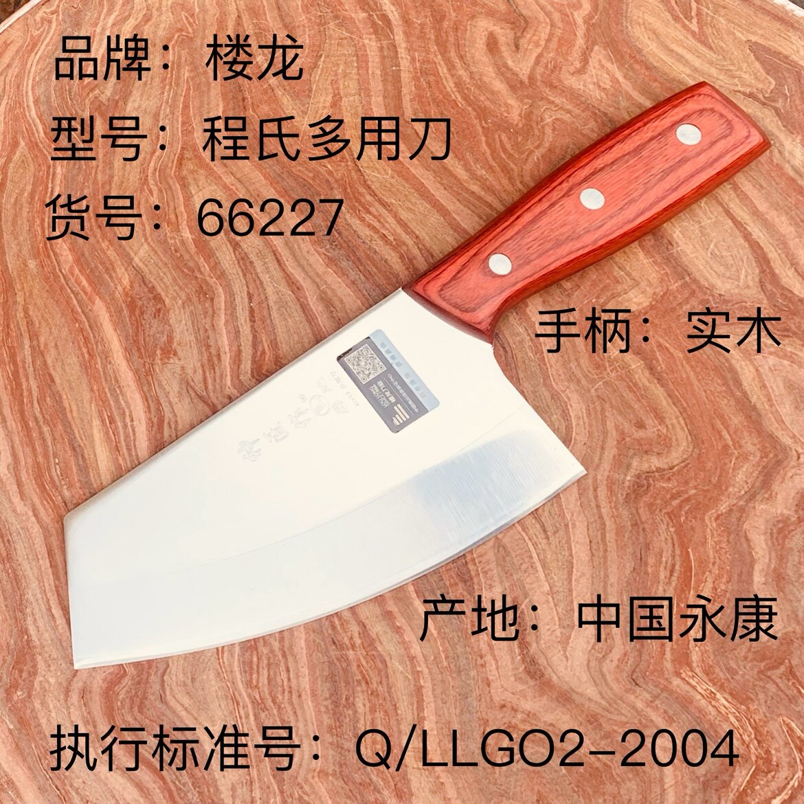 楼龙菜刀程氏多用刀66227 木柄菜刀斩切两用刀切片刀切肉专用刀