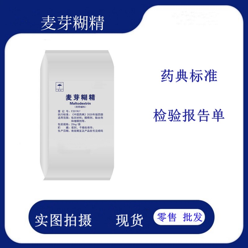 药用级麦芽糊精9050-36-3原厂包装25kg资质齐全