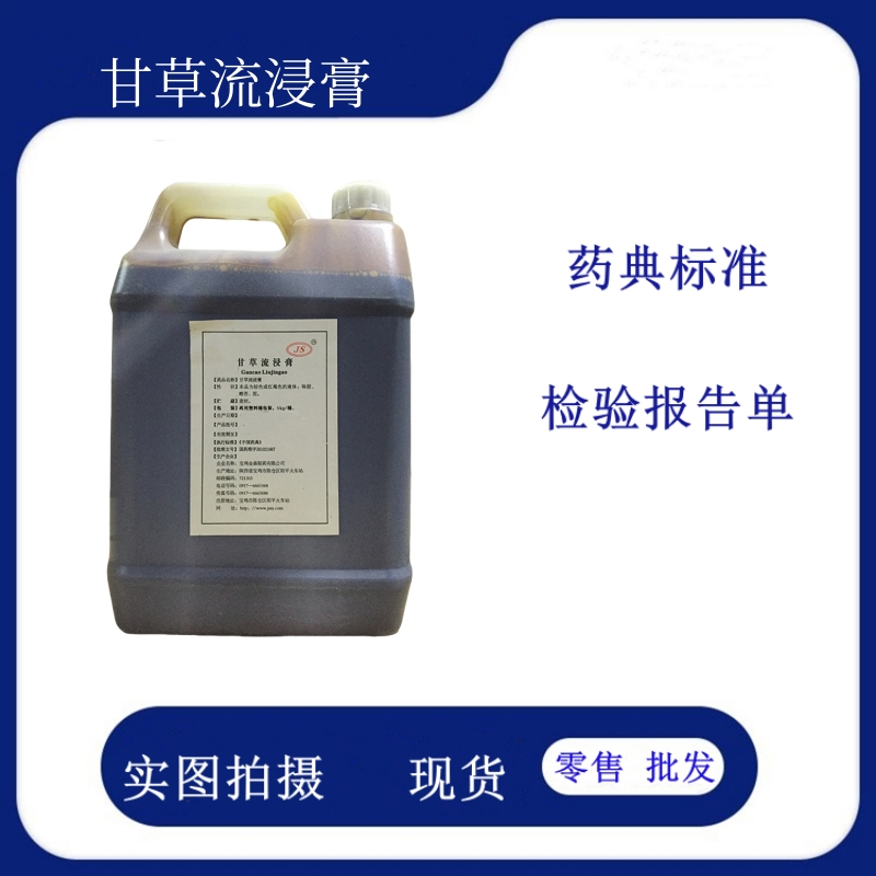 药用甘草流浸膏5kg现货