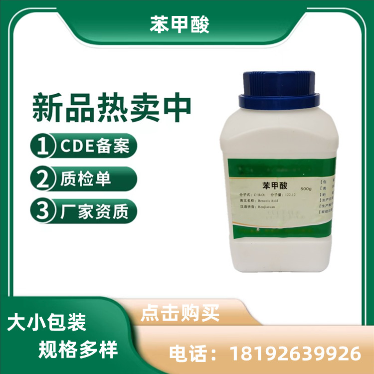 药用级苯甲酸 安息香酸500克/瓶 小试研发 备案登记