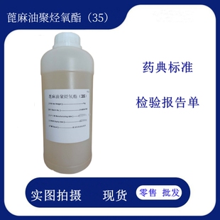 药用级聚氧乙烯蓖麻油EL35 1KG巴斯夫进口 蓖麻油聚烃氧酯（35）