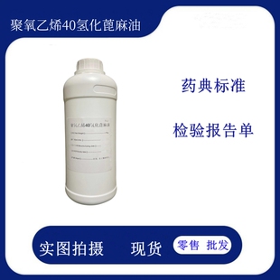 药用级聚氧乙烯氢化蓖麻油RH40 巴斯夫进口 PEG-40氢化蓖麻油
