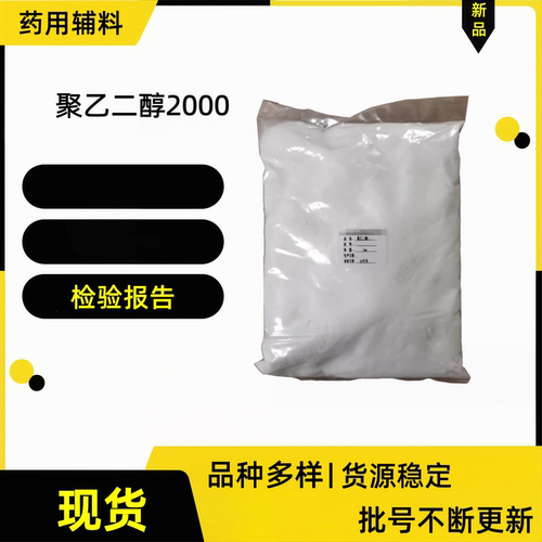 药用聚乙二醇2000现货