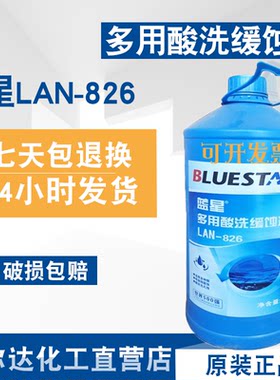 LAN蓝星-826多用酸洗缓蚀剂