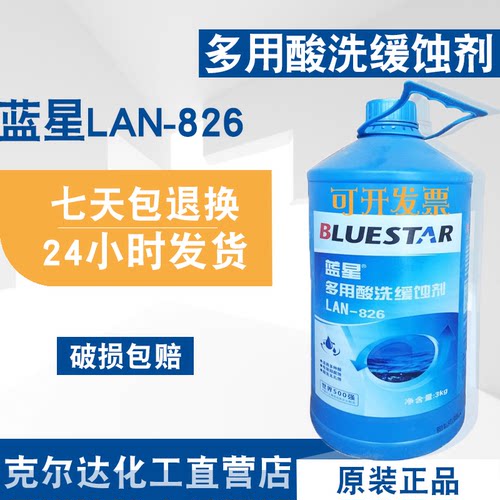 LAN蓝星-826多用酸洗缓蚀剂