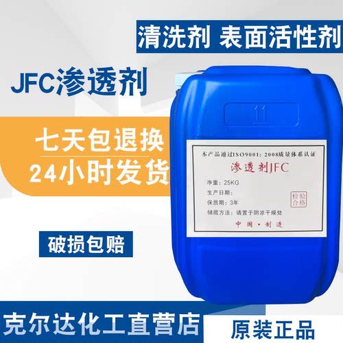 渗透剂JFC耐酸碱 洗涤专用工业快速渗透乳化剂去污洗涤日化清洗剂
